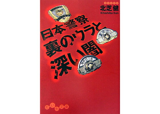 楽天ブックス 日本警察裏のウラと深い闇 北芝健 本 楽天ブックス 日本警察裏のウラと深い闇 北芝健 本